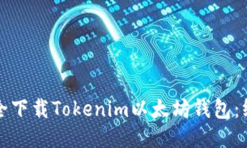 如何安全下载Tokenim以太坊钱包：终极指南