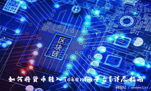 如何将货币转入Tokenim平台？详尽指南