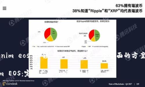 注意：以下是关于“tokenim eos 认领”的内容。这是一个全面的方案，适合相关搜索的用户。

如何高效认领 Tokenim EOS：完整指南与实用技巧