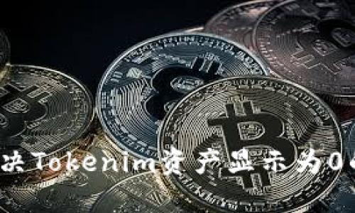 如何解决Tokenim资产显示为0的问题？