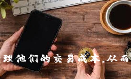 TokenIM钱包手续费详解：如何降低交易成本？/
TokenIM钱包, 手续费, 加密货币, 交易成本/guanjianci

引言
在加密货币的世界中，钱包的选择和交易手续费的管理是每一个投资者都需要关注的重要方面。TokenIM钱包作为一种流行的数字钱包，受到许多用户的青睐。然而，大多数人并不了解TokenIM钱包的手续费结构，以及如何交易以减少这些费用。

TokenIM钱包手续费的基本构成
TokenIM钱包的手续费主要由几个因素构成。这包括网络手续费、兑换手续费以及可能的服务费用。在使用TokenIM钱包进行交易时，用户需要了解这些不同类型的手续费，以便能够有效地控制整体交易成本。
首先，网络手续费是指在区块链上进行交易时，用户需要支付的费用，这是由区块链网络的状态决定的。当网络繁忙时，手续费可能会上升，这在以太坊和比特币等主要加密货币中尤为明显。
其次，兑换手续费是指在使用TokenIM钱包进行不同加密货币之间的转换时，钱包平台收取的费用。这种手续费通常是以交易额的一定比例收取的。
最后，部分服务费用可能来自于TokenIM提供的一些附加服务，比如客户支持或高级交易功能。尽管这些费用可能不是必需的，但了解它们是明智的选择。

如何降低TokenIM钱包的手续费
了解了手续费的基本构成后，接下来我们就要讨论如何降低这些费用。以下是一些切实可行的建议，你可以在使用TokenIM钱包时应用。
首先，选择适当的交易时机。观察网络状态，并选择在网络闲置时进行交易，这样可以显著降低网络手续费。此外，另外一个策略是根据实际市场需求调整您的交易金额。较大的交易金额在某些情况下可能会导致较高的费用。在某些平台上，用户可以调整所愿意支付的手续费，从而影响交易的优先级。
其次，了解TokenIM钱包的功能，一些交易和兑换可能收取较低的手续费，因此选择这些选项将有助于节省费用。建议用户熟悉TokenIM钱包的所有功能，利用其内置的费用计算工具来评估不同操作的手续费。
最后，考虑使用特定的代币进行交易，一些代币在平台上享有较低的手续费率，因此如果你的交易涉及这些代币，使用它们进行交易将会更节省费用。

TokenIM钱包手续费的竞争力分析
在加密货币市场中，手续费的高低可能会影响用户在不同钱包之间的选择。TokenIM钱包如何与其他流行的数字货币钱包相比？
为了分析TokenIM钱包的竞争力，首先要关注其手续费的透明度。在很多情况下，用户在进行交易前并不清楚自己将要支付多少费用，这可能会导致不必要的经济损失。而TokenIM钱包在手续费结构的透明度方面表现良好，让用户在交易前清楚看到费用明细。
此外，市场上还有许多其他数字钱包提供不同的手续费方案。某些平台可能会通过引入更高的固定费用来吸引用户，而另一些则依赖于低成本策略。TokenIM钱包在这个竞争中，也需要不断其手续费系统，以保持市场竞争力。

TokenIM钱包常见手续费问题解答
尽管对于TokenIM钱包手续费的理解是基础，但在实际操作中，用户可能会遇到各种具体问题。以下是对于一些常见问题的回答：
1. TokenIM钱包的手续费是多少？
手续费的具体数值通常在0.1%到1%之间，具体取决于交易的加密货币种类和交易量。最佳建议是，在进行交易前查看官方信息以获得最新的费用结构。

2. 我可以避免支付手续费吗？
完全避免手续费是不现实的，但可以通过选择合适的交易时机、使用合适的代币、以及了解手续费结构来减少费用。

3. 如何在TokenIM钱包中查看手续费？
用户可以在进行交易时预览手续费，TokenIM钱包提供了一个明确的费用显示功能，让用户在点击确认前能够看到费率情况。

4. TokenIM钱包的手续费是如何计算的？
手续费根据交易的加密货币种类、网络状态以及交易金额等多种因素来计算。网络繁忙时，手续费可能会增加。

5. 使用TokenIM钱包有哪些额外的交易费用？
除了基本手续费，用户可能还会遇到兑换手续费和其他服务费用。用户可以选择不使用某些功能来避免这些成本。

6. 如何找到TokenIM钱包的最佳手续费方案？
用户应定期关注官方公告及社区讨论，了解如何费用，尽量选择在网络不繁忙时进行交易，利用网络分析工具。

结论
了解TokenIM钱包的手续费体系并掌握降低费用的技巧，是每一个用户必要的技能。通过合理的策略，用户可以在TokenIM钱包中有效管理他们的交易成本，从而最大化他们的盈利潜力。