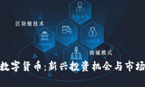 UPA数字货币：新兴投资机会与市场分析