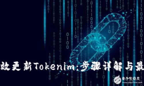 如何高效更新Tokenim：步骤详解与最佳实践