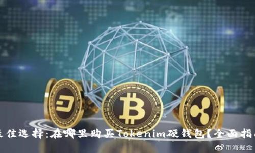 最佳选择：在哪里购买Tokenim硬钱包？全面指南