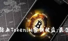 如何有效防止Tokenim密钥被