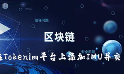 如何在Tokenim平台上添加IMU并交易体验