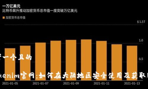 思考一个且的

 tokenim官网：如何在大陆地区安全使用及获取服务