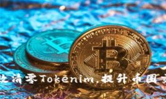 如何有效清零Tokenim，提升