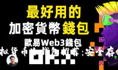 优质
2023年最佳虚拟货币冷钱包推荐：安全存储你的数字资产