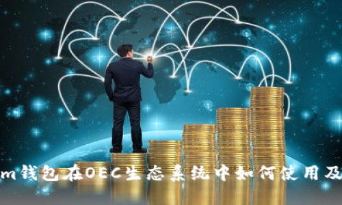 Tokenim钱包在OEC生态系统中如何使用及其优势