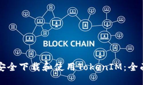 如何安全下载和使用TokenIM：全面指南