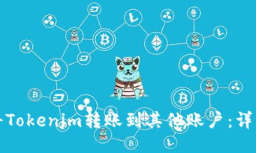 如何将Tokenim转账到其他账户：详细指南