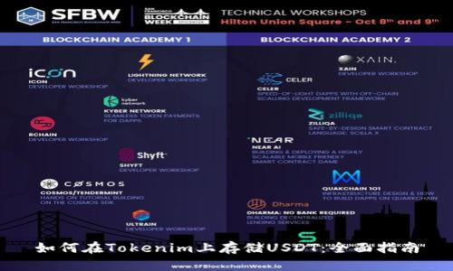 如何在Tokenim上存储USDT：全面指南