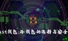 优质  Trust钱包：冷钱包的