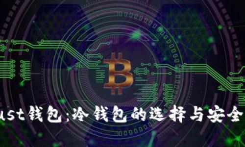 优质  Trust钱包：冷钱包的选择与安全查询指南 