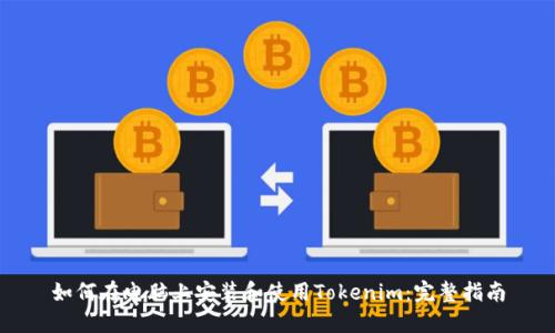 如何在电脑上安装和使用Tokenim：完整指南