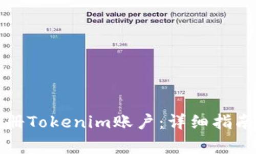 如何批量注册Tokenim账户：详细指南与注意事项