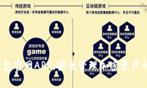 Polygon钱包官网APP：安全管理加密资产的最佳选择