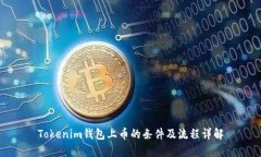 Tokenim钱包上币的条件及流