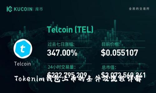 Tokenim钱包上币的条件及流程详解