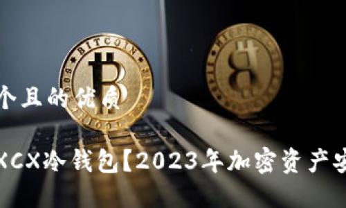 思考一个且的优质

什么是XCX冷钱包？2023年加密资产安全指南