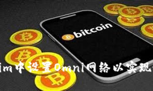 如何在Tokenim中设置Omni网络以实现最佳交易体验