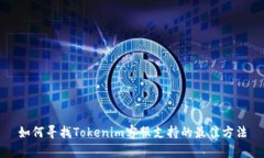 如何寻找Tokenim客服支持的