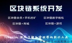 Tokenim：深入了解加密世界