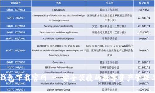 IM钱包下载官网 - 安全便捷的数字资产管理工具