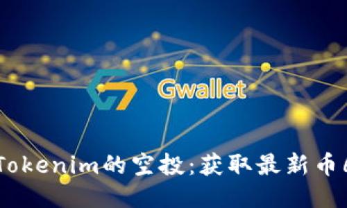 如何参与Tokenim的空投：获取最新币6的全攻略