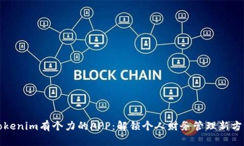 Tokenim有个力的APP：解锁个人财务管理新方式