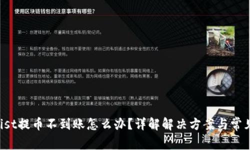 Coinlist提币不到账怎么办？详解解决方案与常见问题