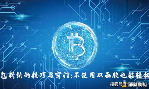 冷钱包折纸的技巧与窍门：不使用双面胶也能轻松完成