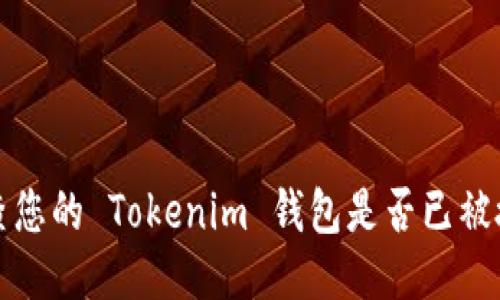 如何检查您的 Tokenim 钱包是否已被授权访问