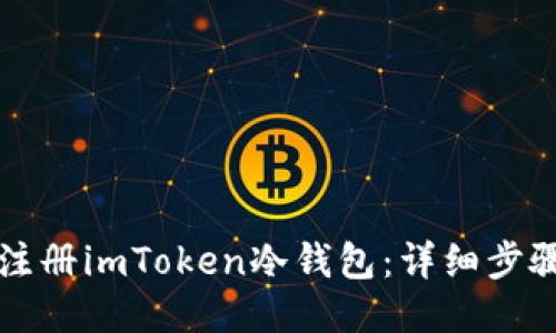 如何注册imToken冷钱包：详细步骤指南