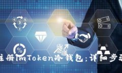 如何注册imToken冷钱包：详