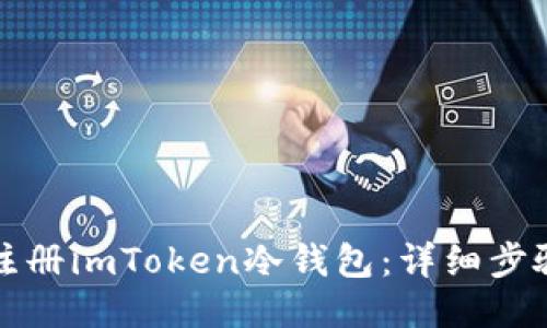 如何注册imToken冷钱包：详细步骤指南