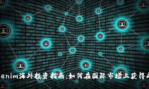 Tokenim海外投资指南：如何在国际市场上获得成功