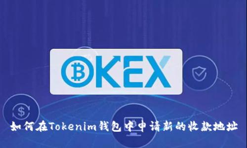 如何在Tokenim钱包中申请新的收款地址