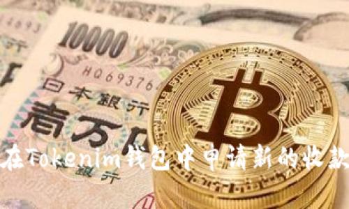 如何在Tokenim钱包中申请新的收款地址