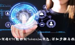 如何将ETC转移到Tokenim钱包