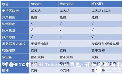 如何将ETC转移到Tokenim钱包：详细步骤与指南