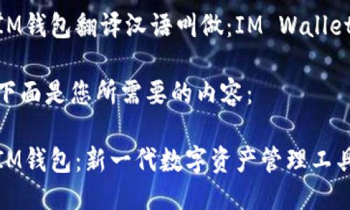 IM钱包翻译汉语叫做：IM Wallet

下面是您所需要的内容：

IM钱包：新一代数字资产管理工具