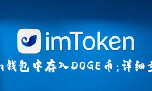 如何在Tokenim钱包中存入DOGE币：详细步骤与注意事项