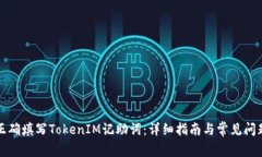 如何正确填写TokenIM记助词