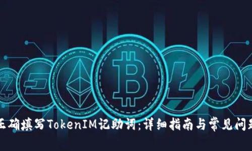 如何正确填写TokenIM记助词：详细指南与常见问题解答