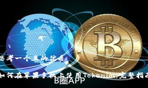 思考一个且的优质

如何在苹果手机上使用Tokenim：完整指南