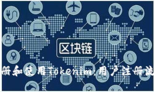 如何注册和使用Tokenim：用户注册流程详解