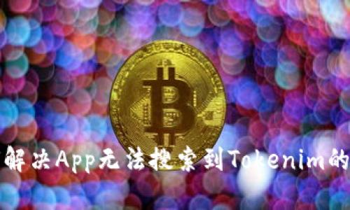 如何解决App无法搜索到Tokenim的问题