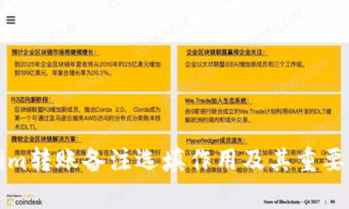 Tokenim转账备注选填作用及其重要性解析